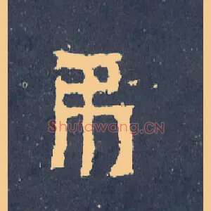 吊