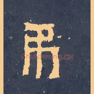 吊