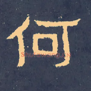 何