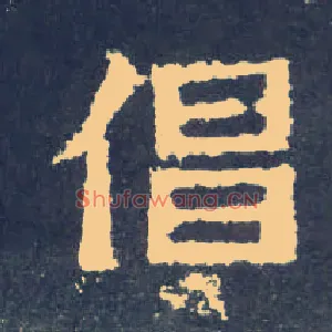 倡