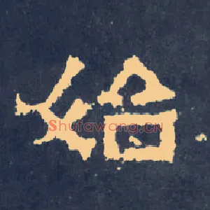 始