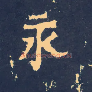 永