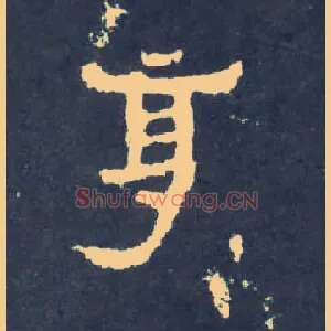 享