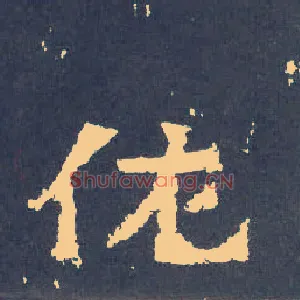 佐