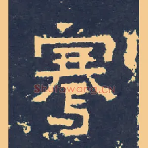 骞