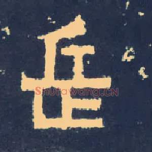 岳