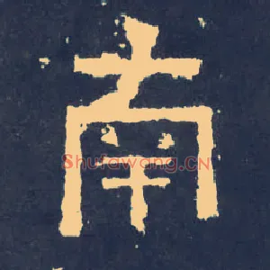 南