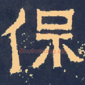 保