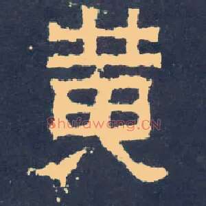 黄