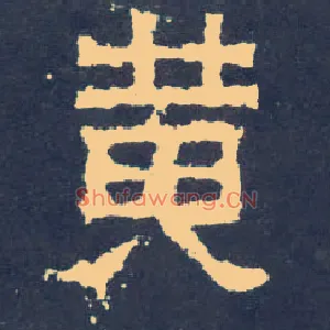 黄