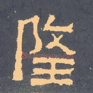 隆