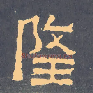 隆