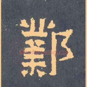 邺