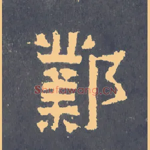 邺