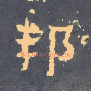 邦