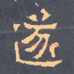 遂