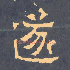 遂