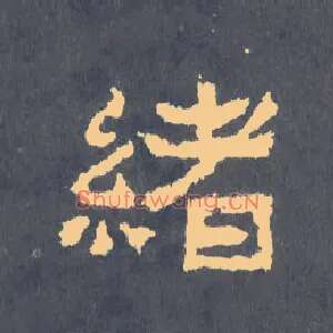 绪