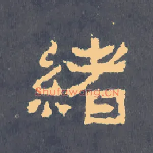 绪