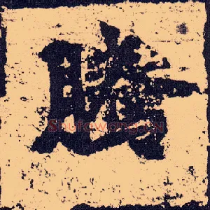 騰