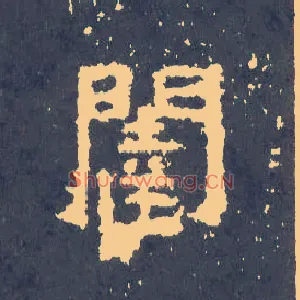 闼