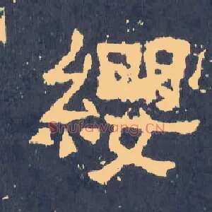 缨