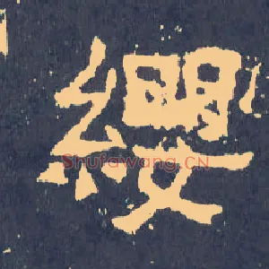 缨