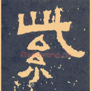 紫