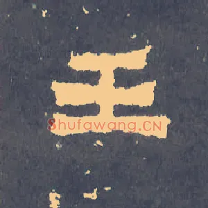 王