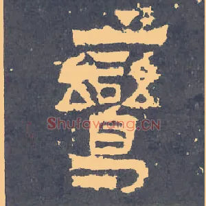 鸾