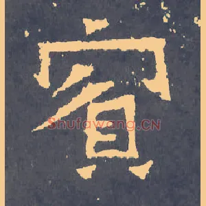 宾