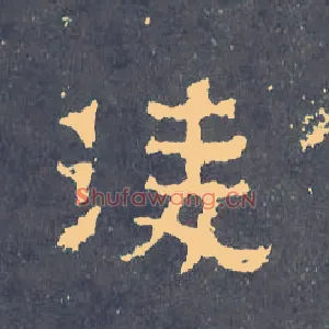 凌