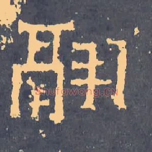翮
