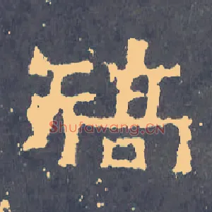 矫
