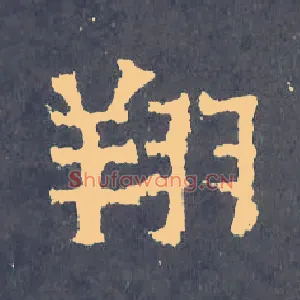 翔