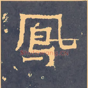 凤