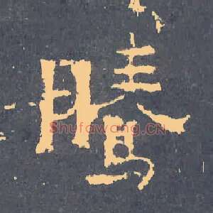 騰
