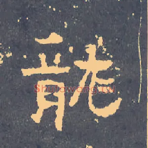 龍