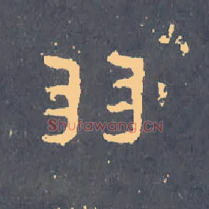羽