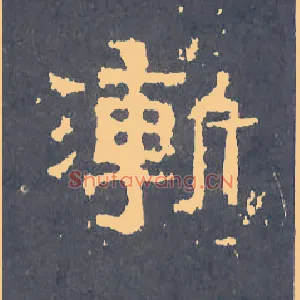 渐