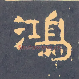 鸿