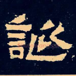 诞
