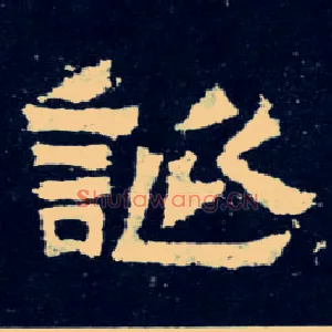 诞
