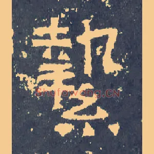 挚