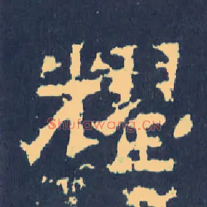 耀