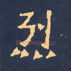 烈