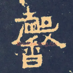 馨