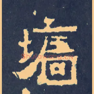 墙