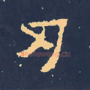 刃
