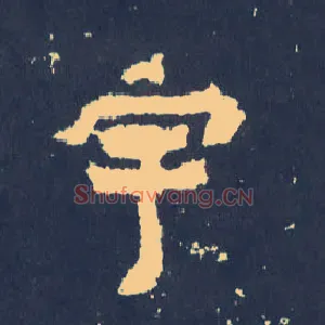 宇